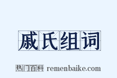 戚氏组词是什么意思的图片